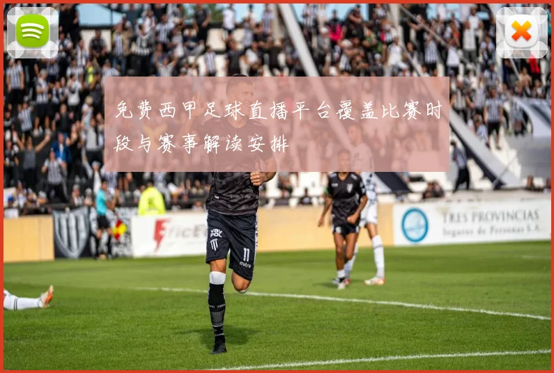 免费西甲足球直播平台覆盖比赛时段与赛事解读安排
