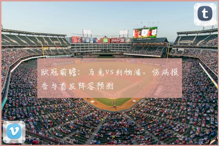 欧冠前瞻：马竞vs利物浦，伤病报告与首发阵容预测