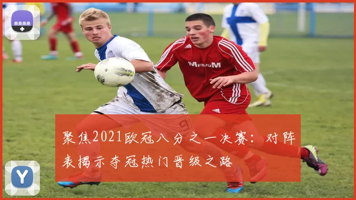 聚焦2021欧冠八分之一决赛：对阵表揭示夺冠热门晋级之路
