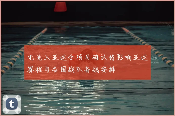 电竞入亚运会项目确认将影响亚运赛程与各国战队备战安排