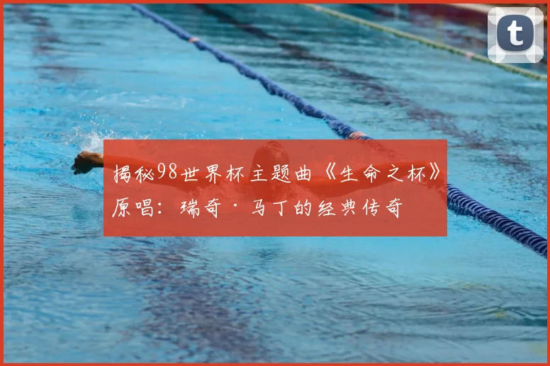 揭秘98世界杯主题曲《生命之杯》原唱：瑞奇·马丁的经典传奇