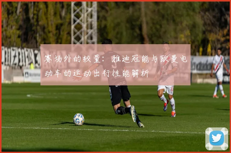 赛场外的较量：雅迪冠能与欧曼电动车的运动出行性能解析