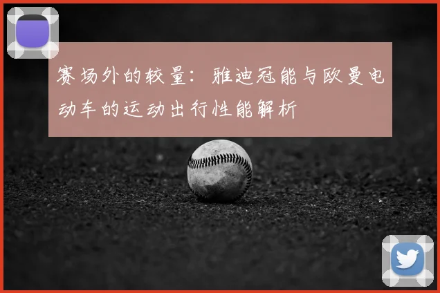 赛场外的较量：雅迪冠能与欧曼电动车的运动出行性能解析
