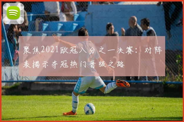 聚焦2021欧冠八分之一决赛：对阵表揭示夺冠热门晋级之路