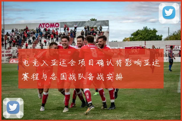 电竞入亚运会项目确认将影响亚运赛程与各国战队备战安排