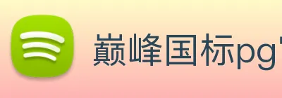 巅峰国标pg官网入口 logo